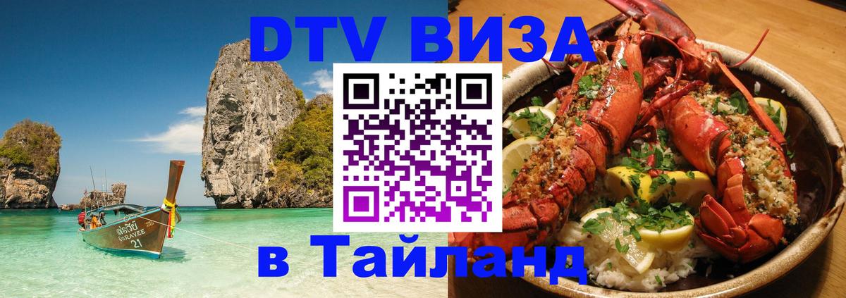 DTV (ДТВ) visa Таиланд Черкесск 