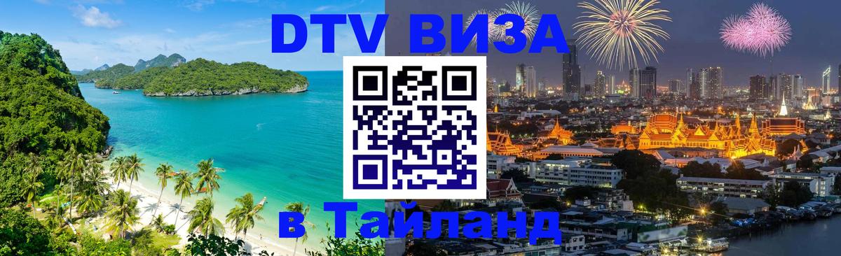 Стоимость и условия DTV визы — оформление в Таиланд под ключ - 