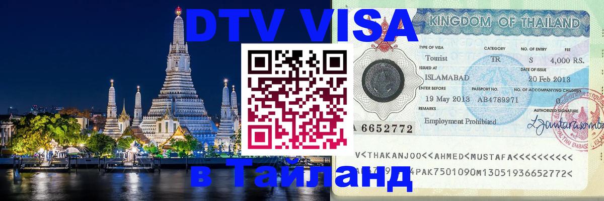 ДТВ VISA Тайланд для фрилансеров 